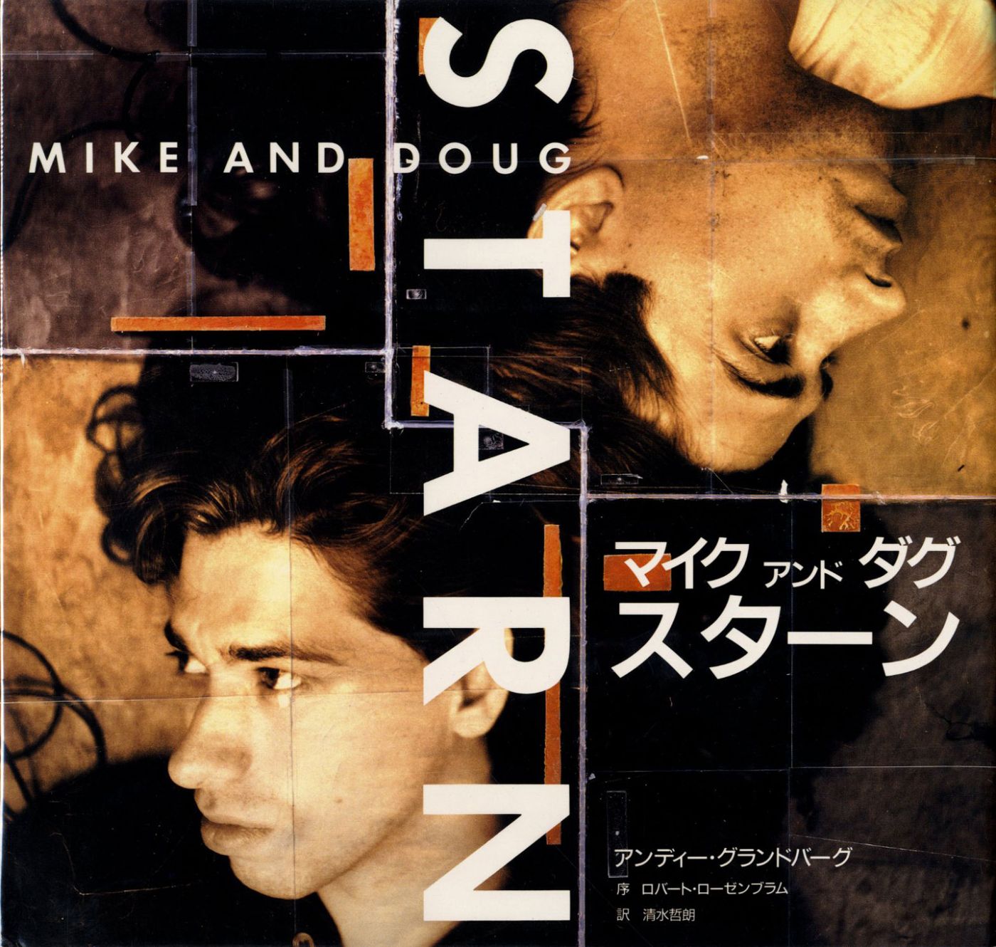 Doug and Mike Starn (Japanese Edition)