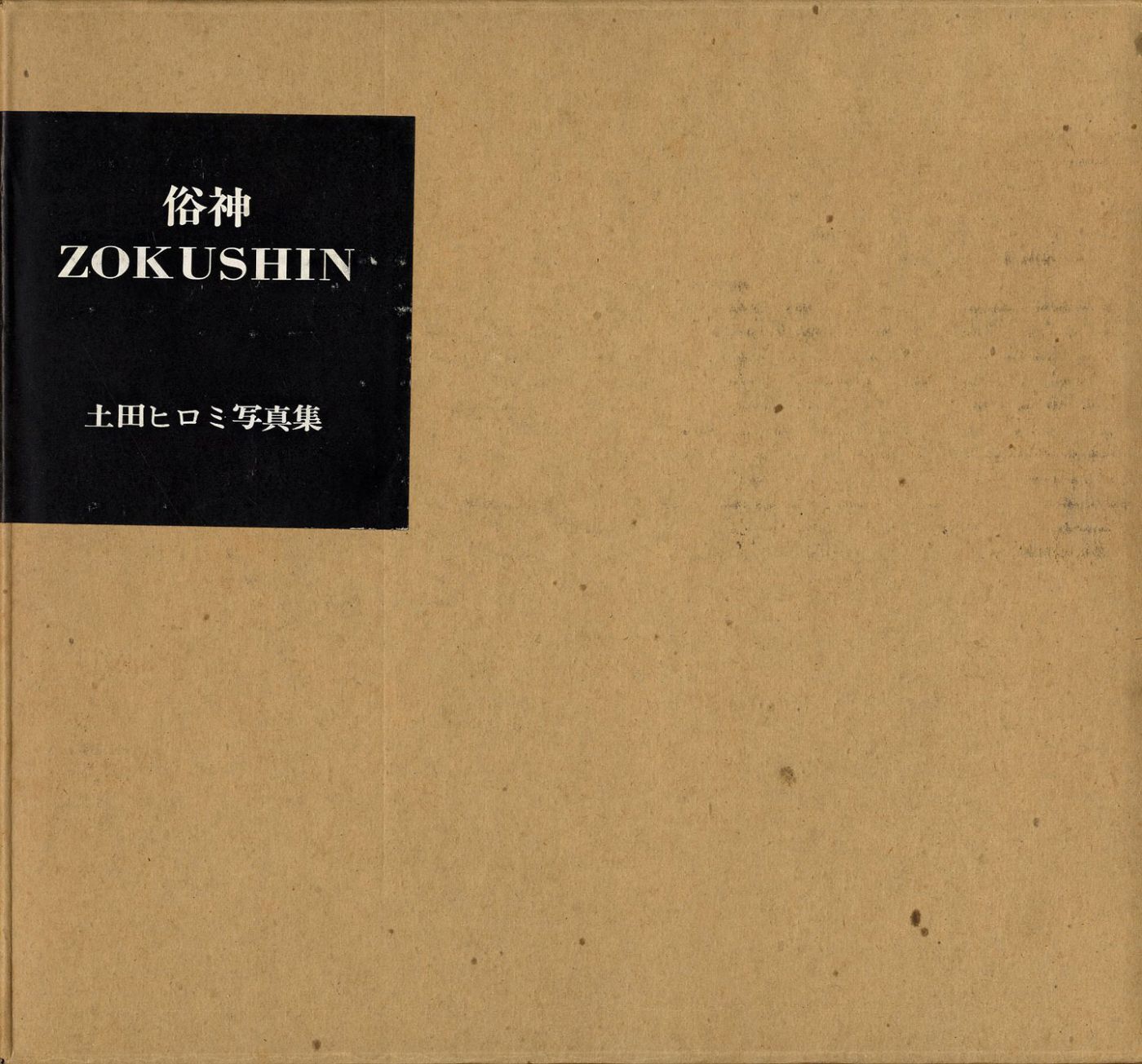 Hiromi Tsuchida: Zokushin (Gods of the Earth) (First Edition)