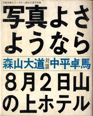 Item #110799 Daido Moriyama: Shashin yo sayonara (Bye, bye photography, dear / Farewell...