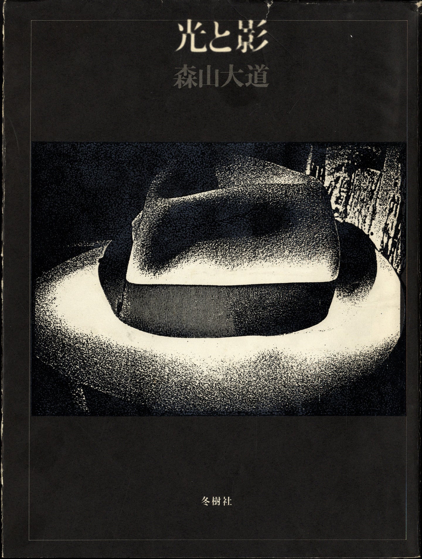 Daido Moriyama: Hikari to kage (Light and Shadow) [SIGNED]