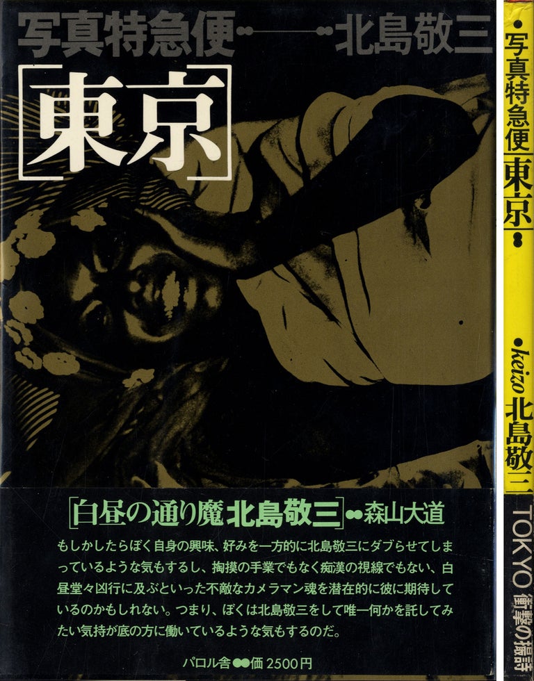Keizo Kitajima: Shashin Tokkyubin Tokyo (Photomail from Tokyo) (First Printing, with Black obi)...