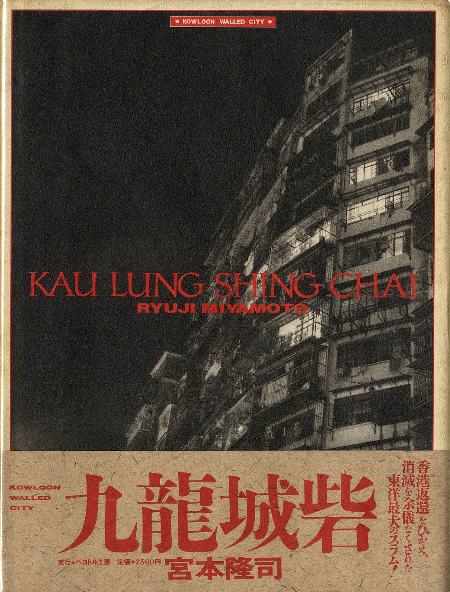 Ryuji Miyamoto: Kau Lung Shing Chai (Kowloon Walled City) [SIGNED]