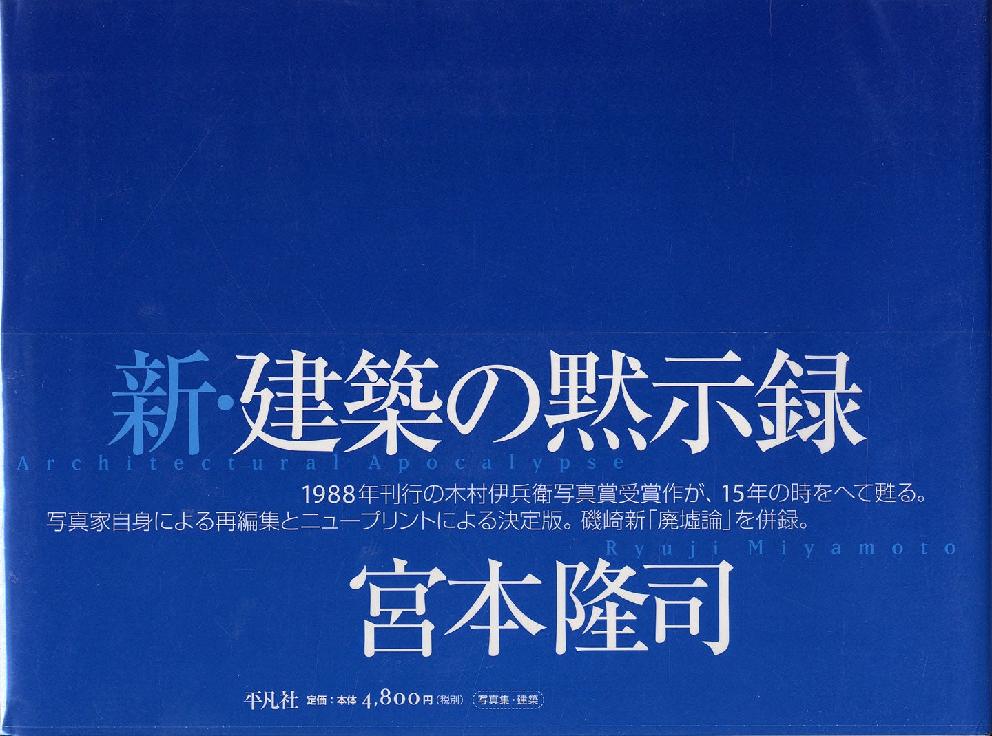 Ryuji Miyamoto: Architectural Apocalypse (Heibonsha Limited reissue) [SIGNED]