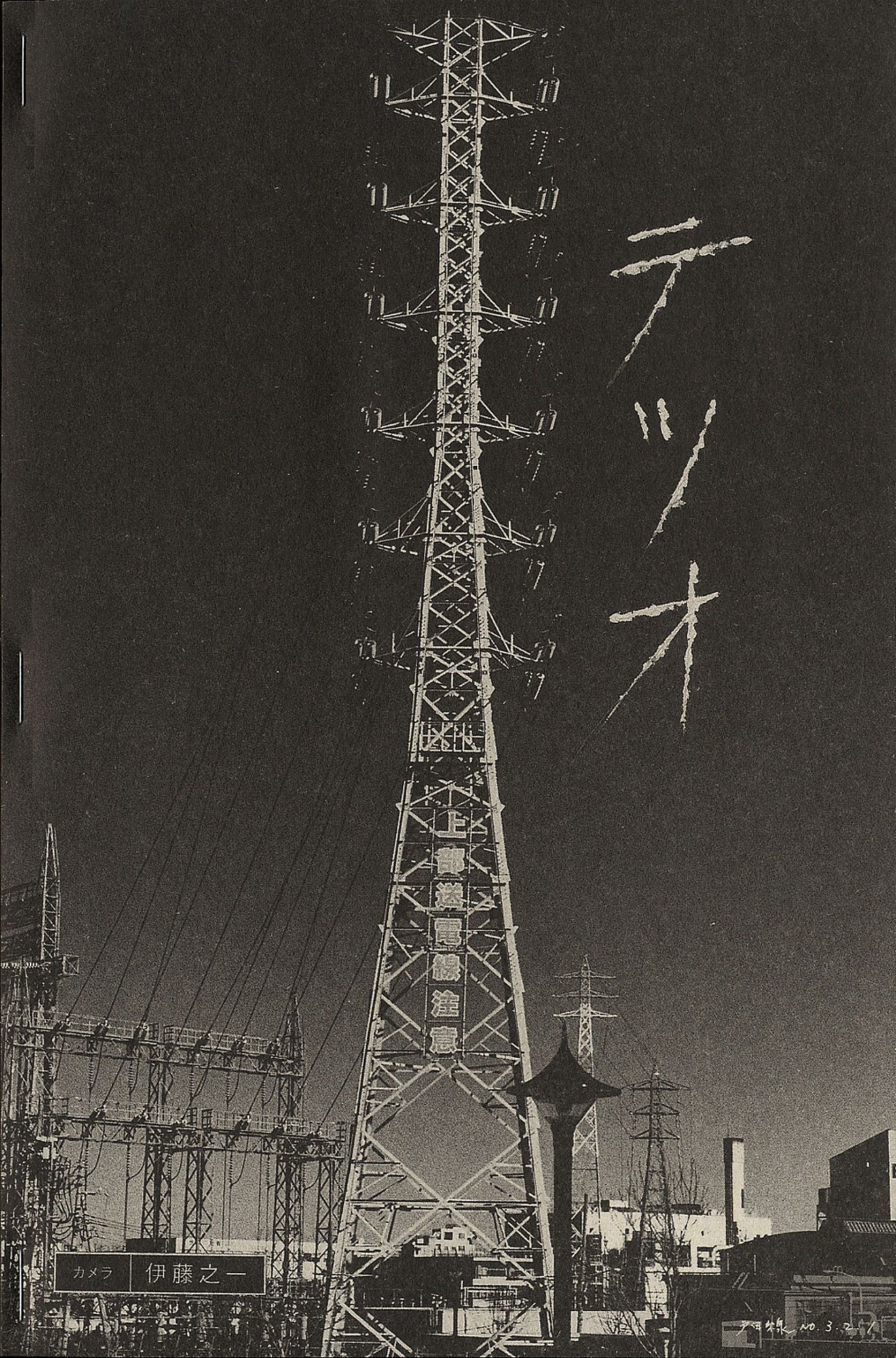 Yukikazu Ito: Tetsuo, Limited Edition